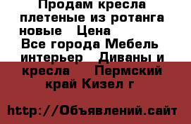 Продам кресла плетеные из ротанга новые › Цена ­ 15 000 - Все города Мебель, интерьер » Диваны и кресла   . Пермский край,Кизел г.